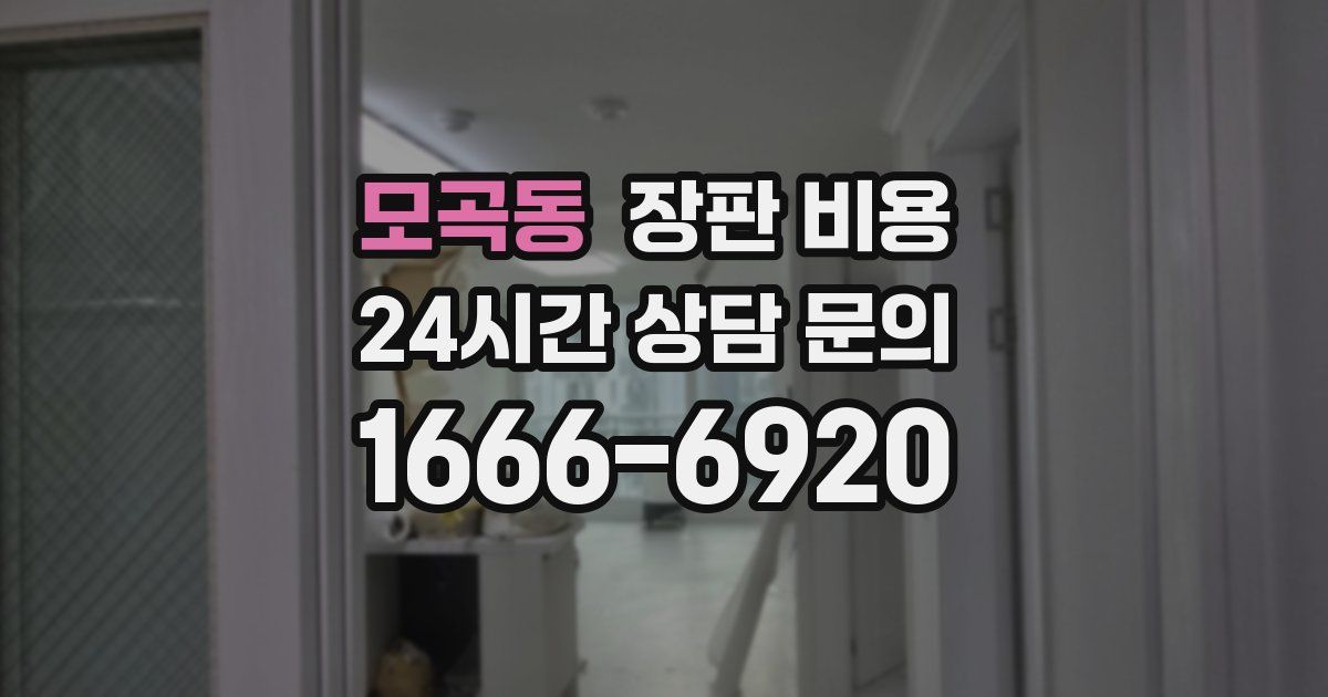 모곡동 장판 비용