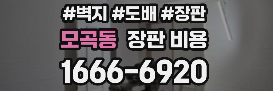 모곡동 장판 비용