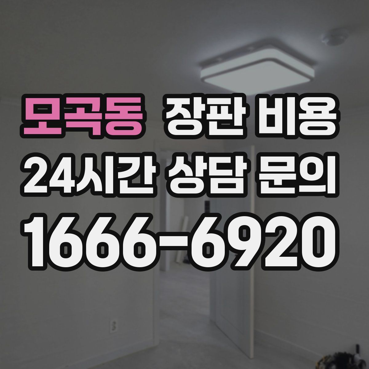 모곡동 장판 비용
