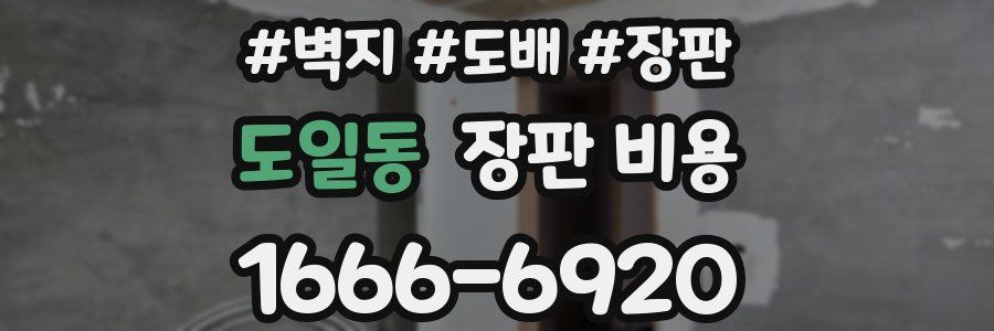 도일동 장판 비용