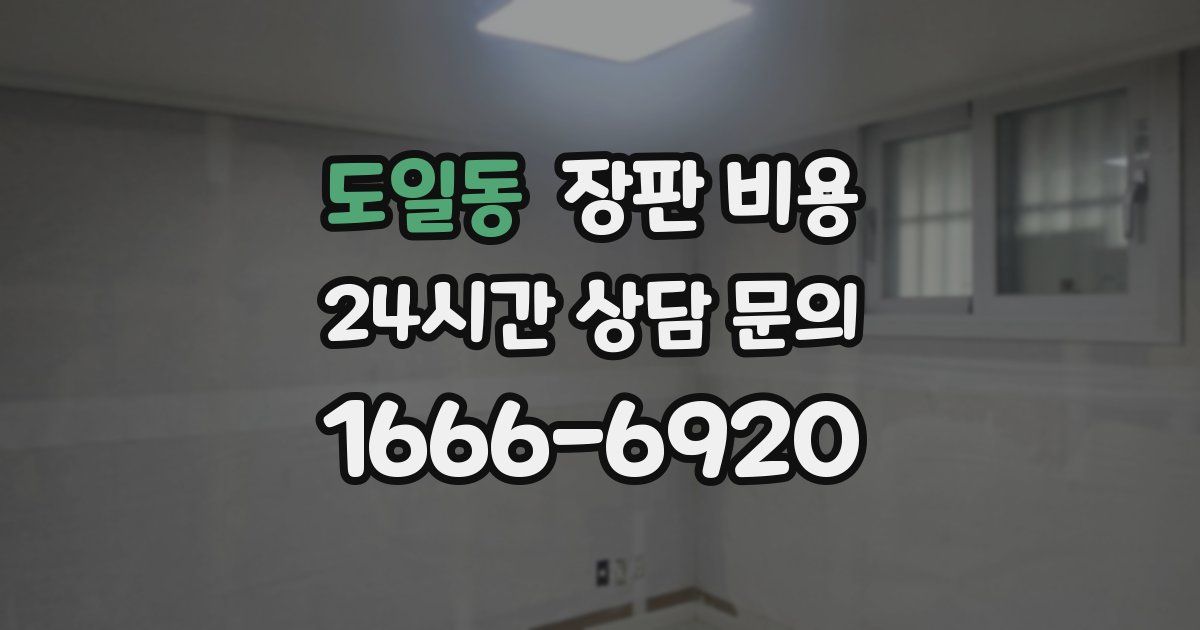도일동 장판 비용