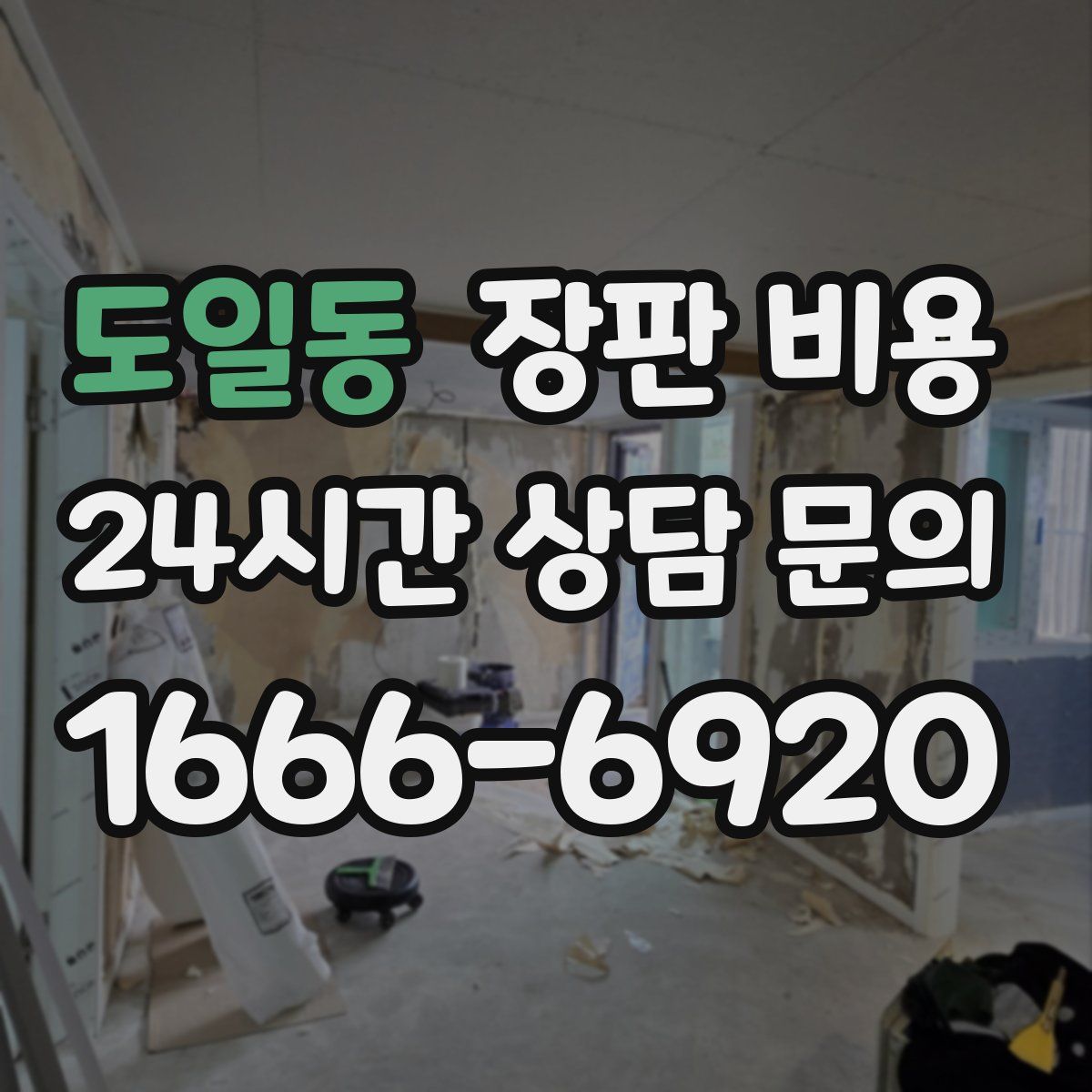도일동 장판 비용