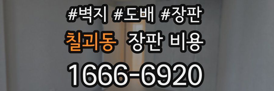 칠괴동 장판 비용