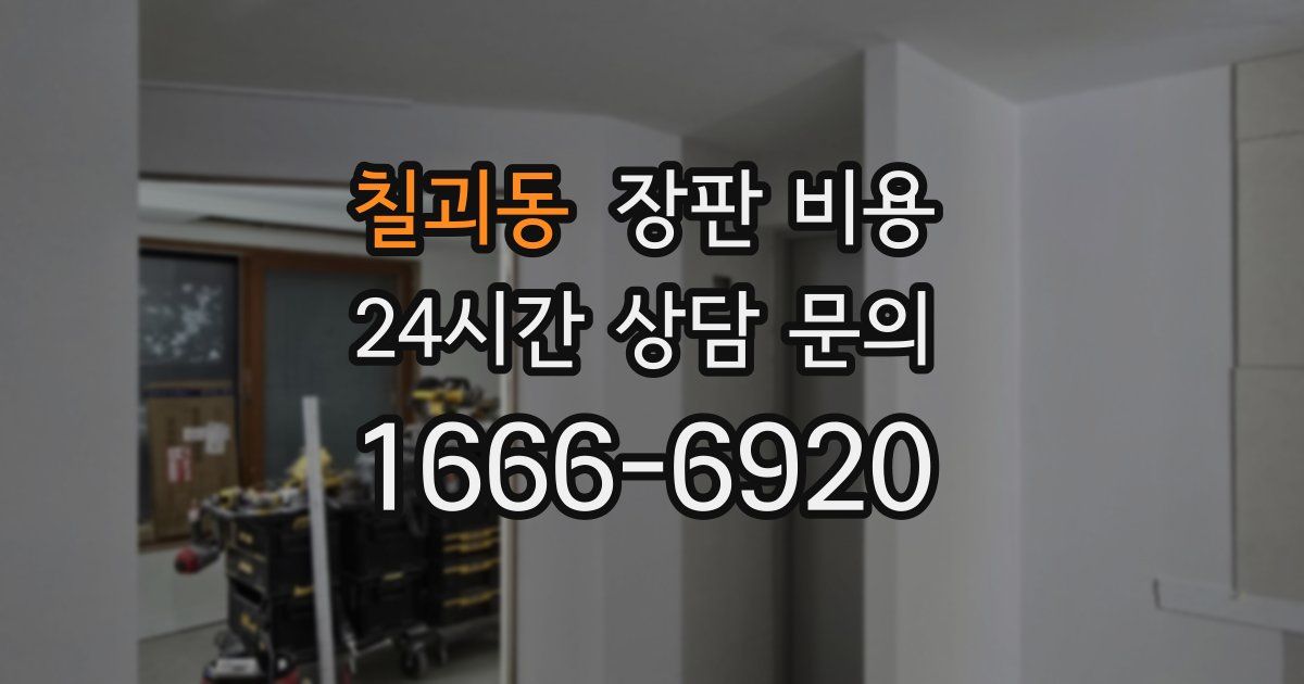 칠괴동 장판 비용