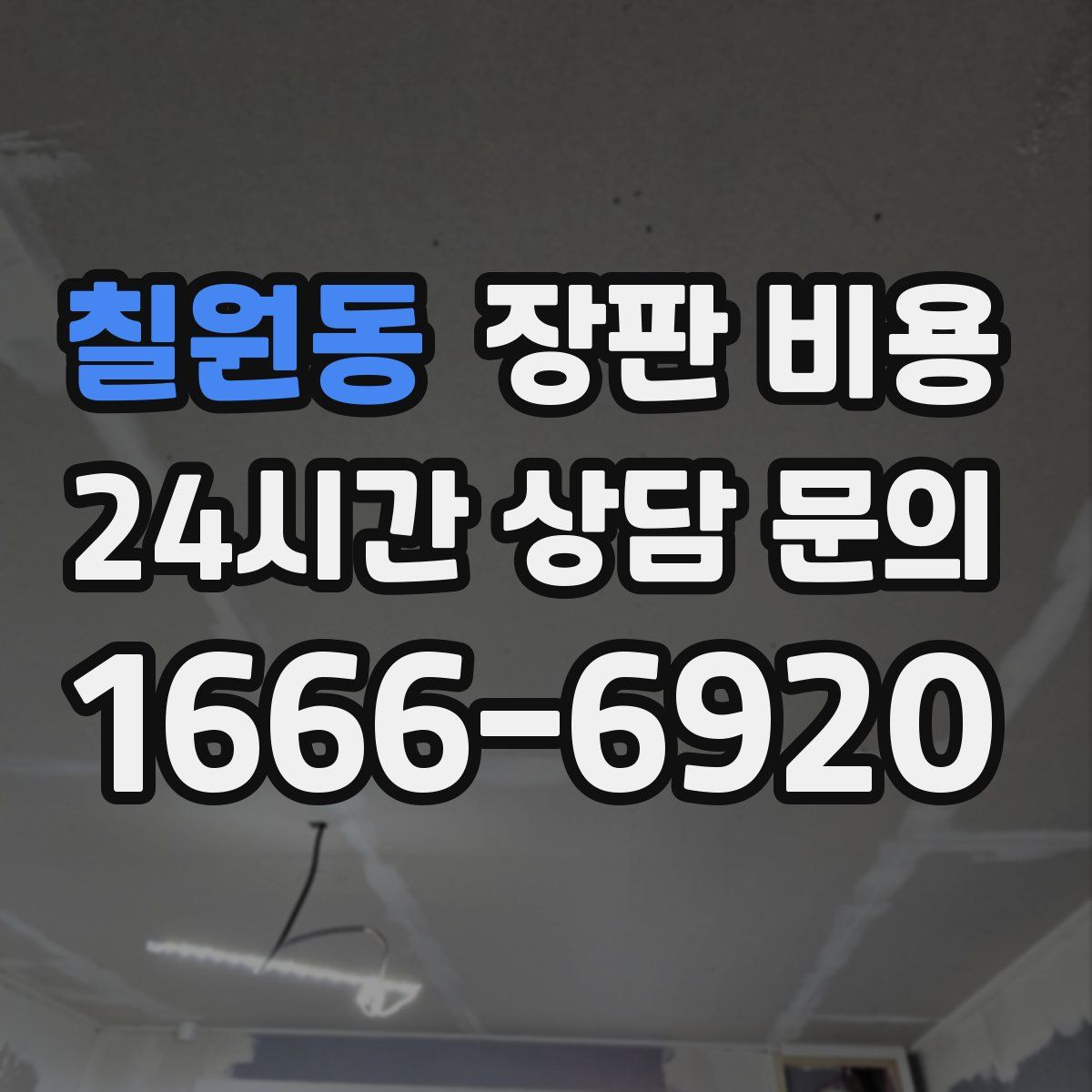 칠원동 장판 비용