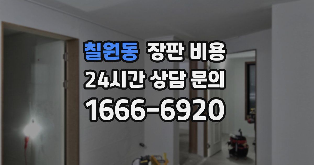 칠원동 장판 비용