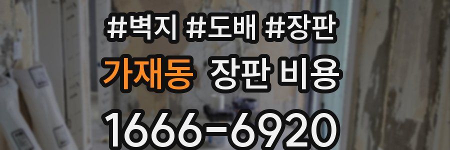 가재동 장판 비용