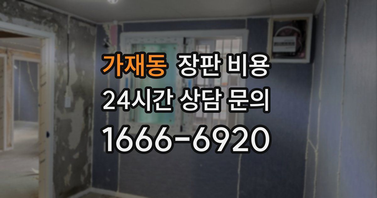 가재동 장판 비용