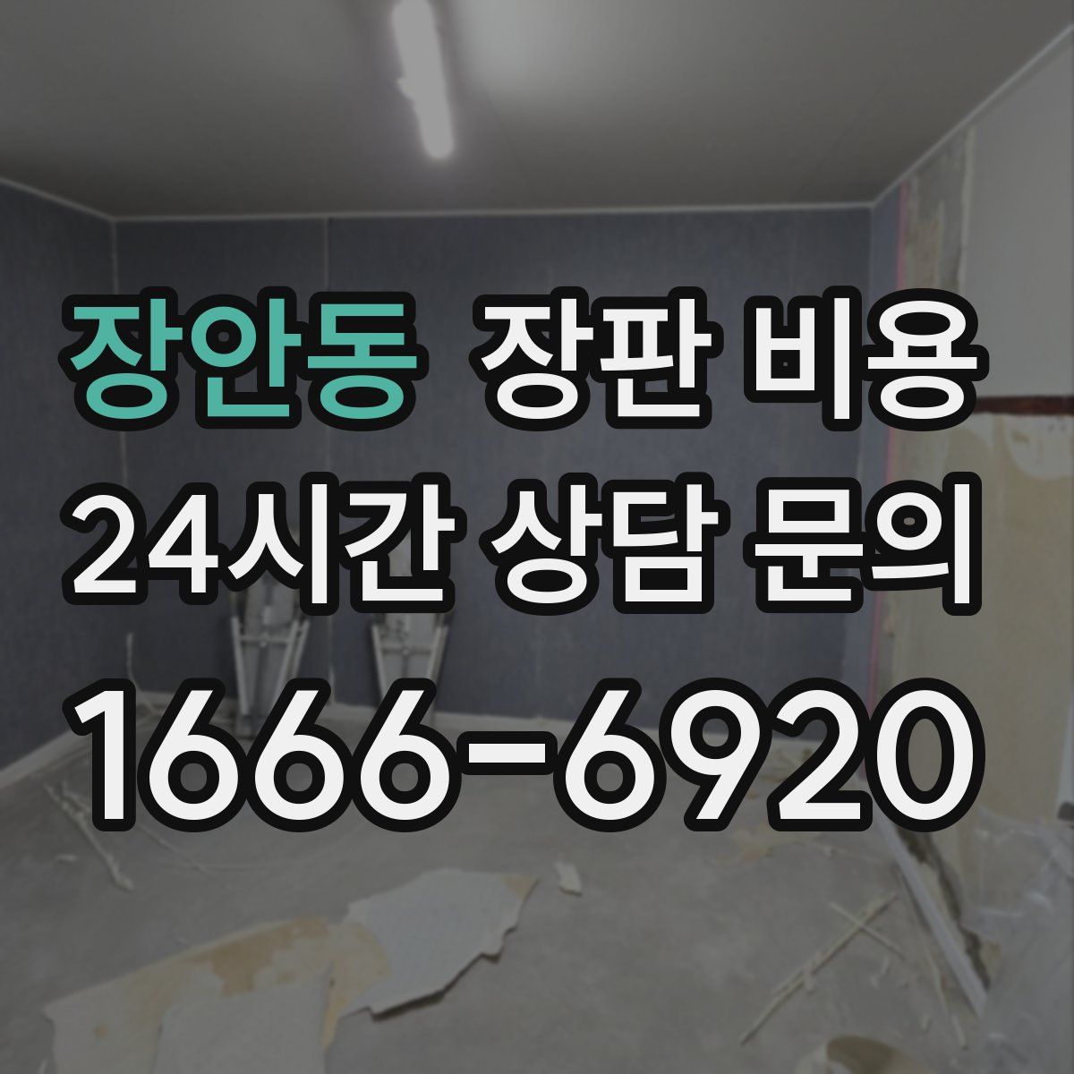 장안동 장판 비용