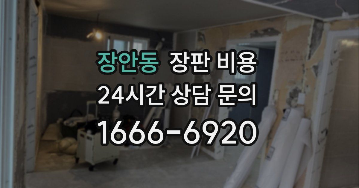 장안동 장판 비용