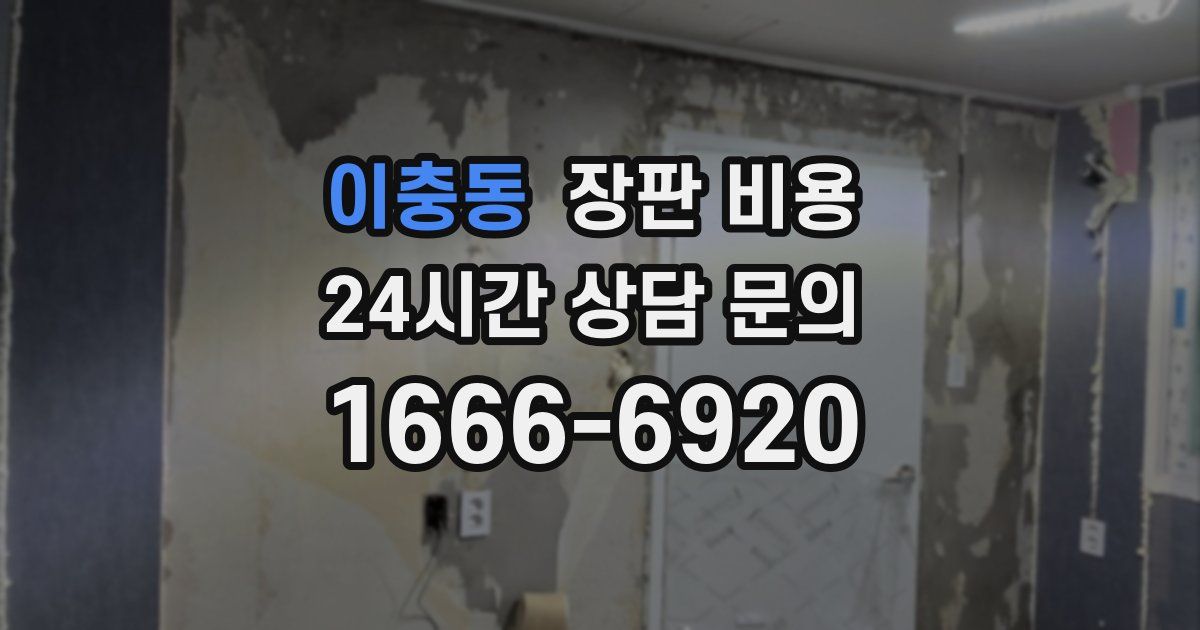 이충동 장판 비용