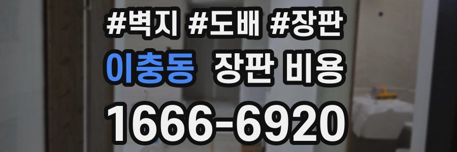 이충동 장판 비용