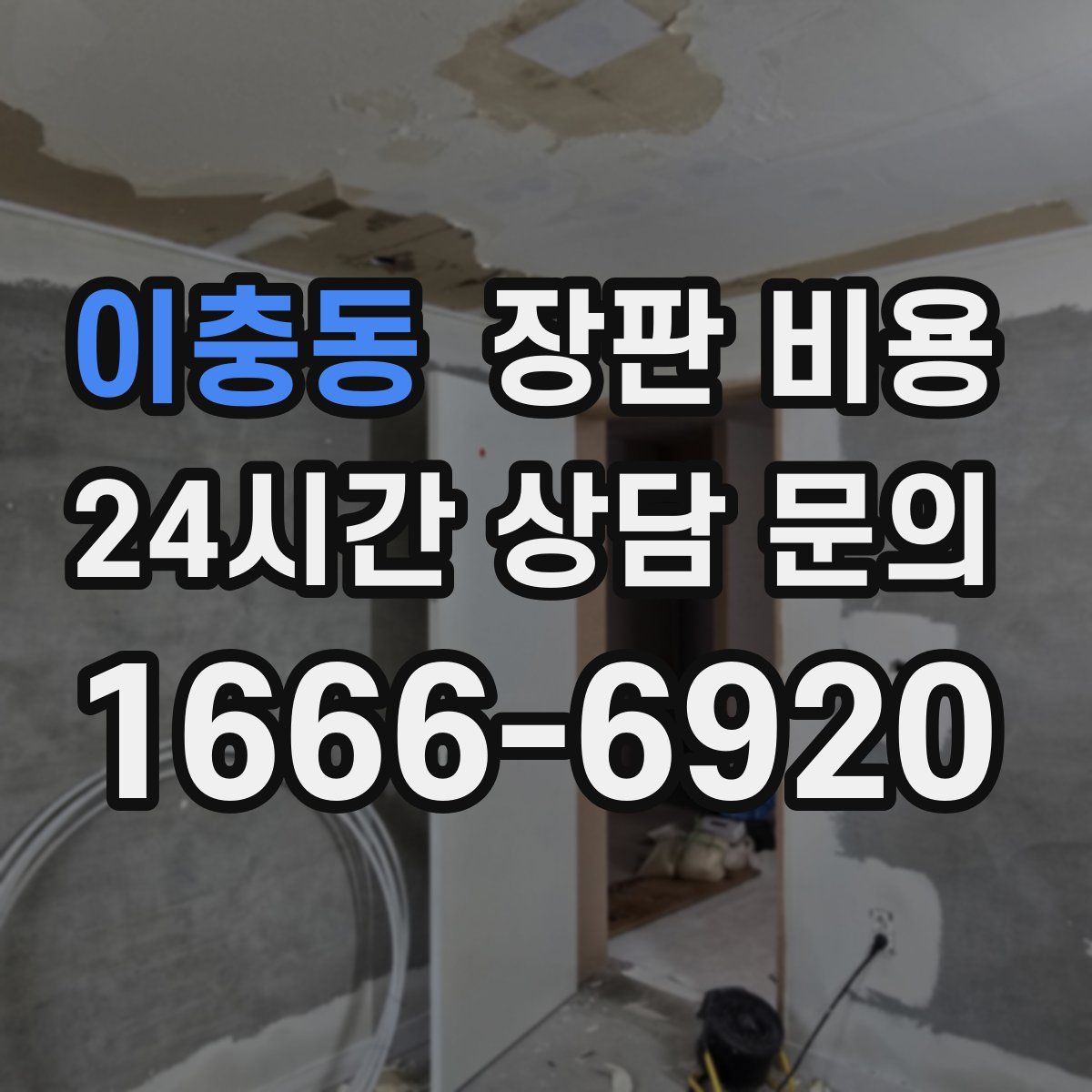 이충동 장판 비용