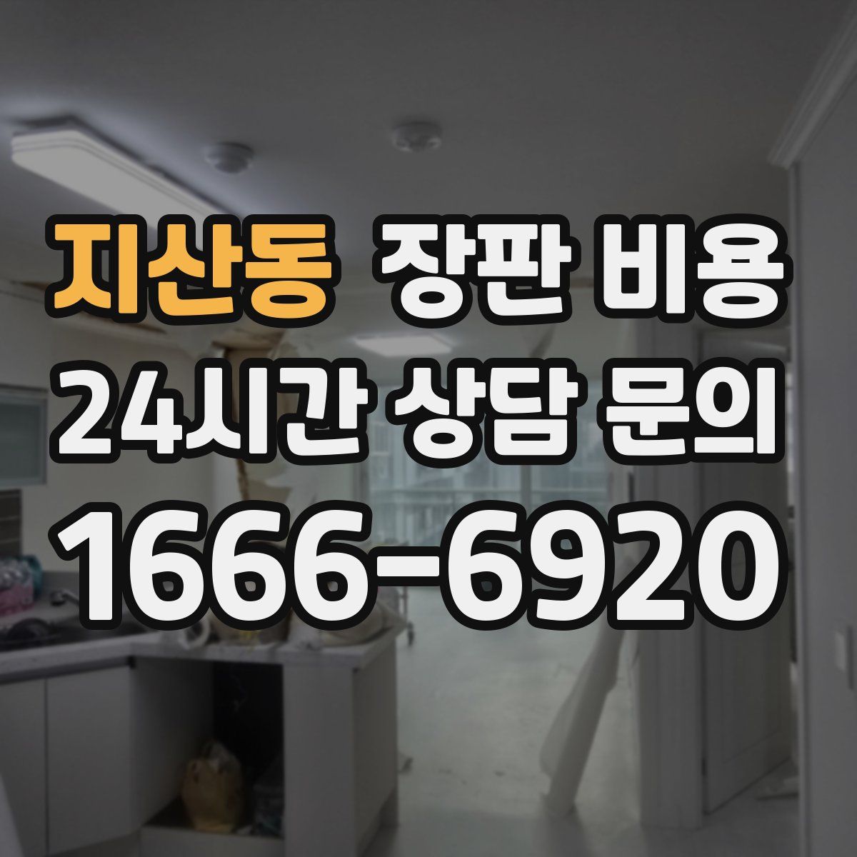 지산동 장판 비용