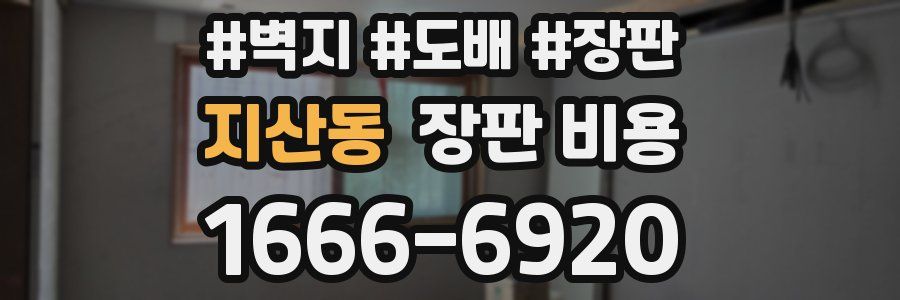 지산동 장판 비용