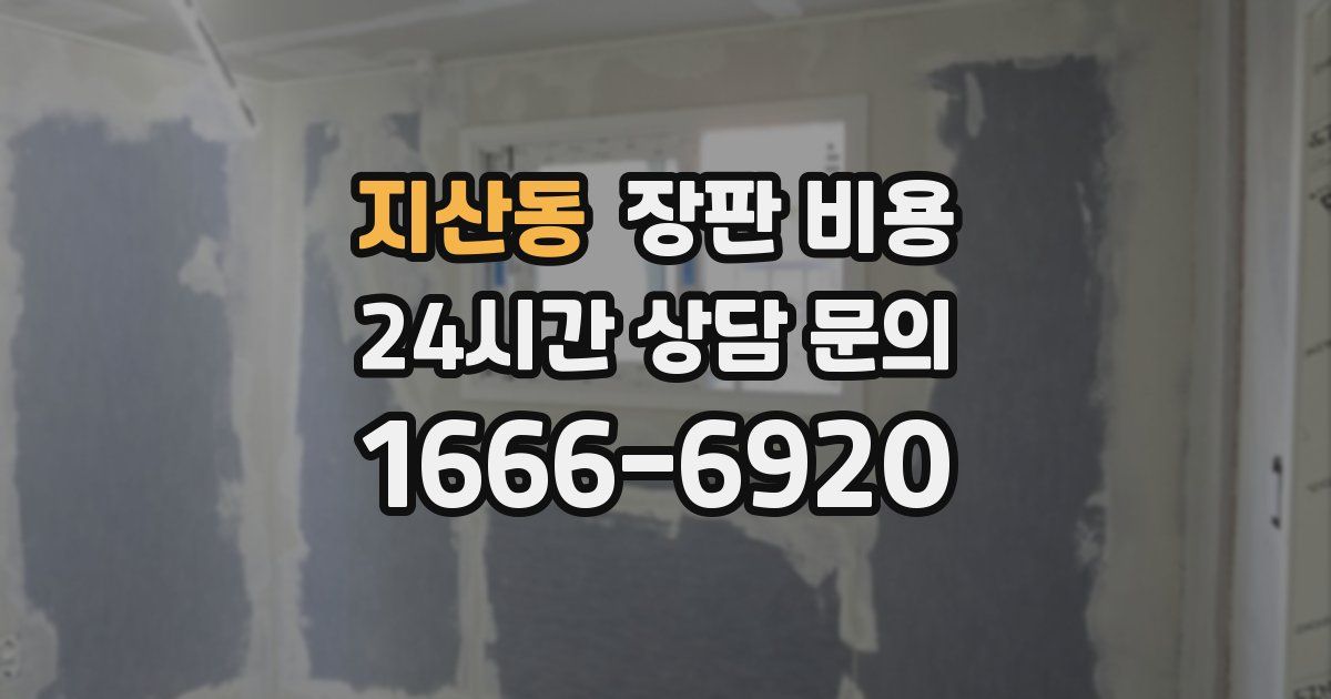 지산동 장판 비용