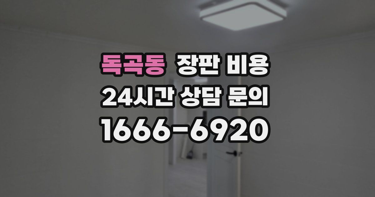독곡동 장판 비용