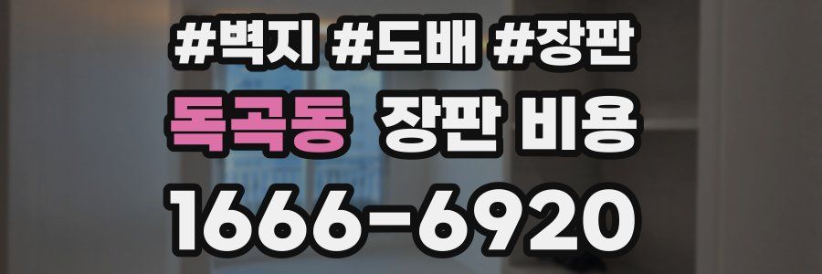 독곡동 장판 비용
