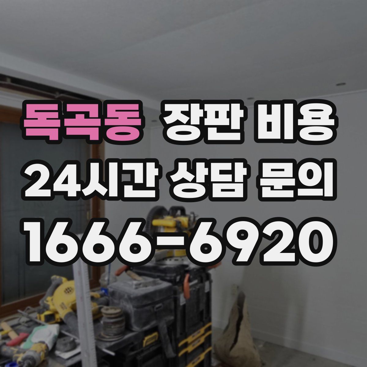 독곡동 장판 비용