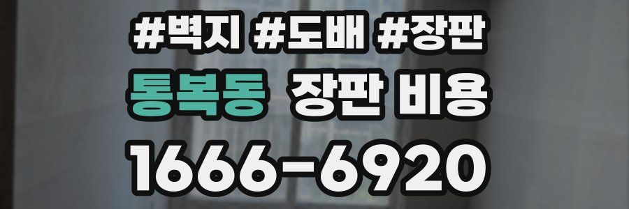통복동 장판 비용