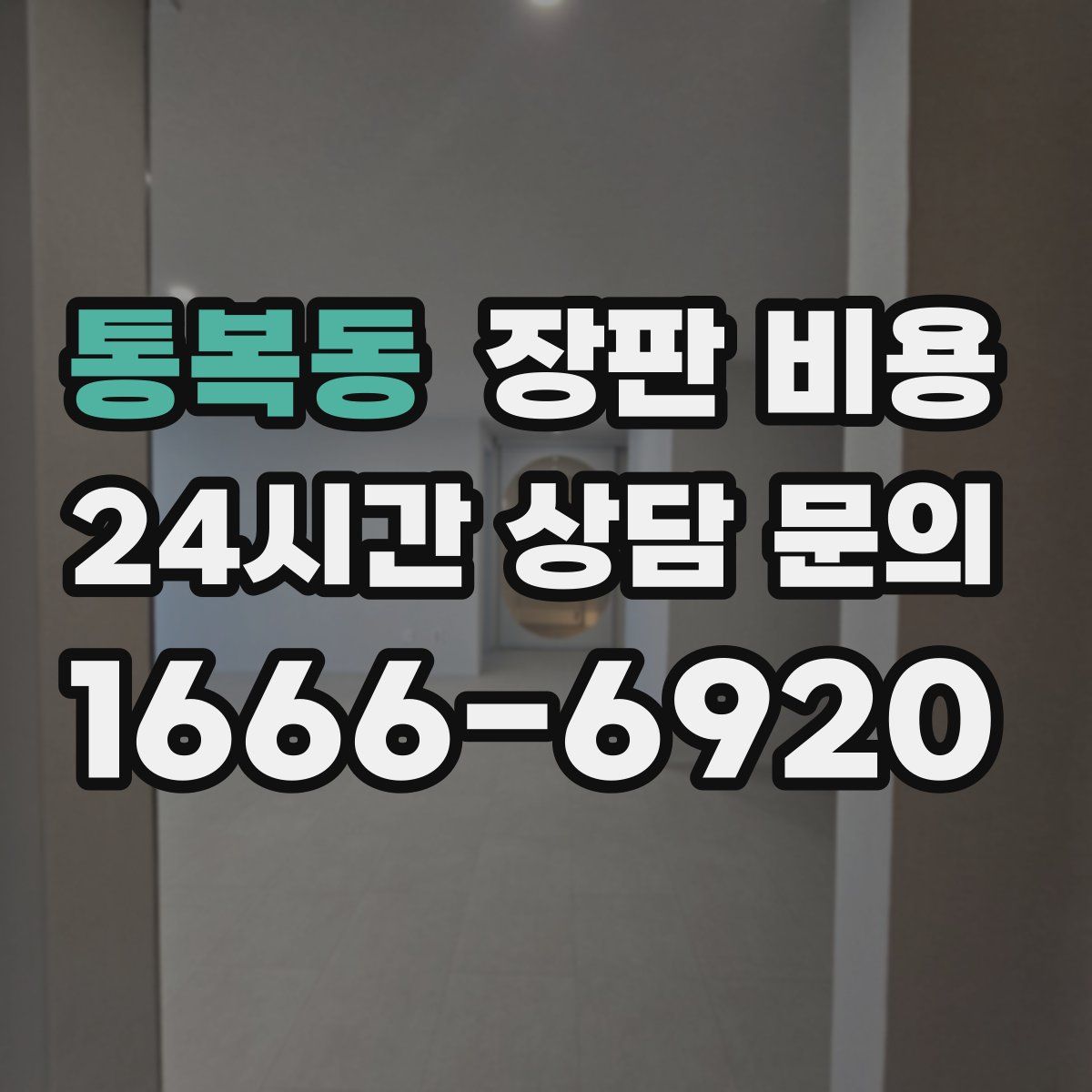 통복동 장판 비용