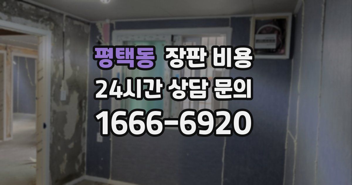 평택동 장판 비용