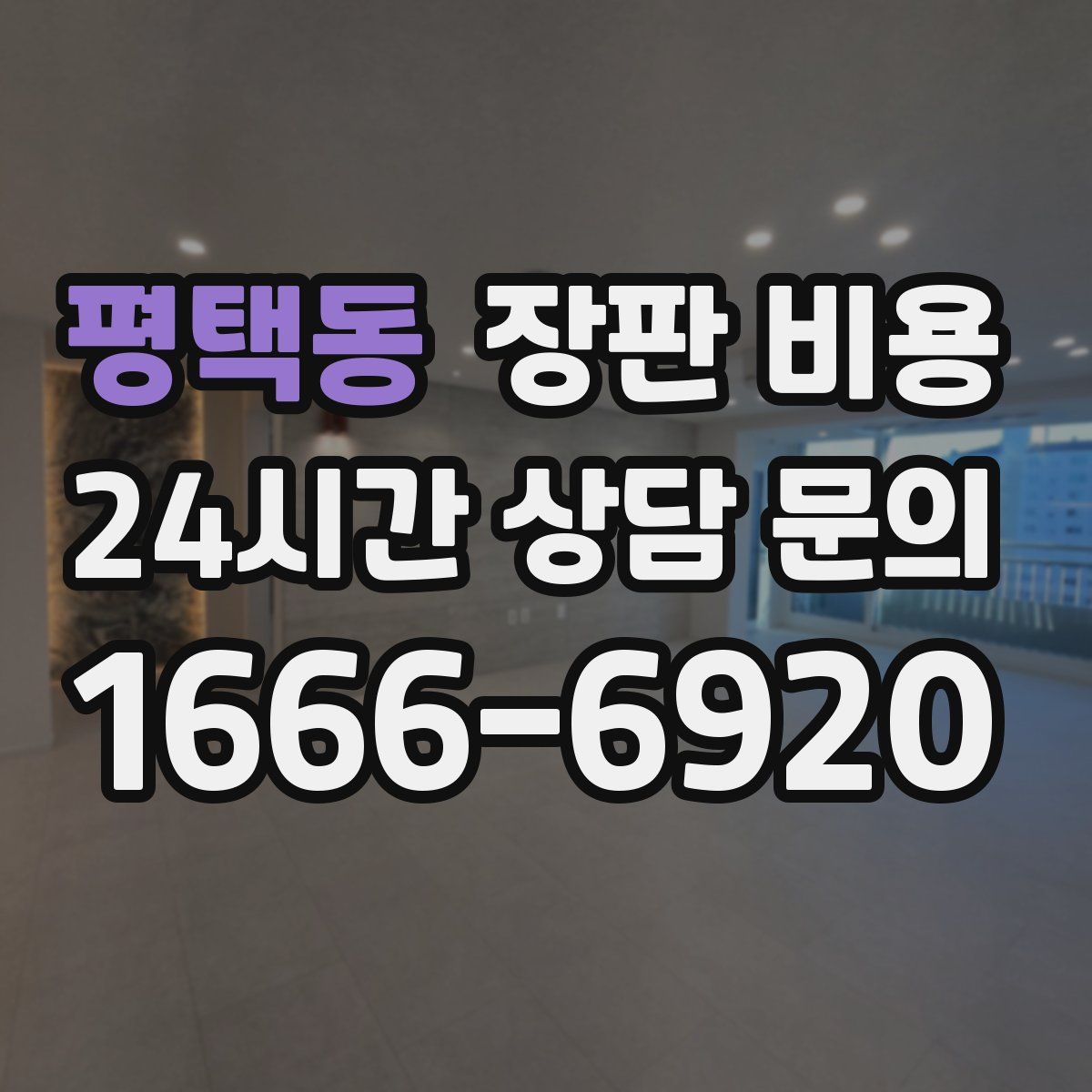 평택동 장판 비용