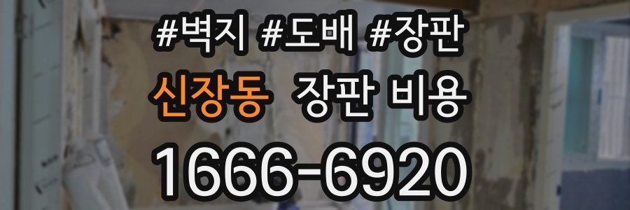 신장동 장판 비용