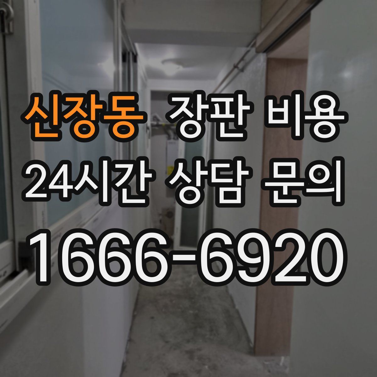 신장동 장판 비용