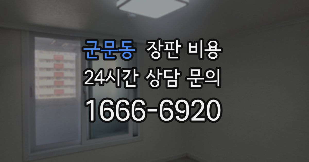 군문동 장판 비용