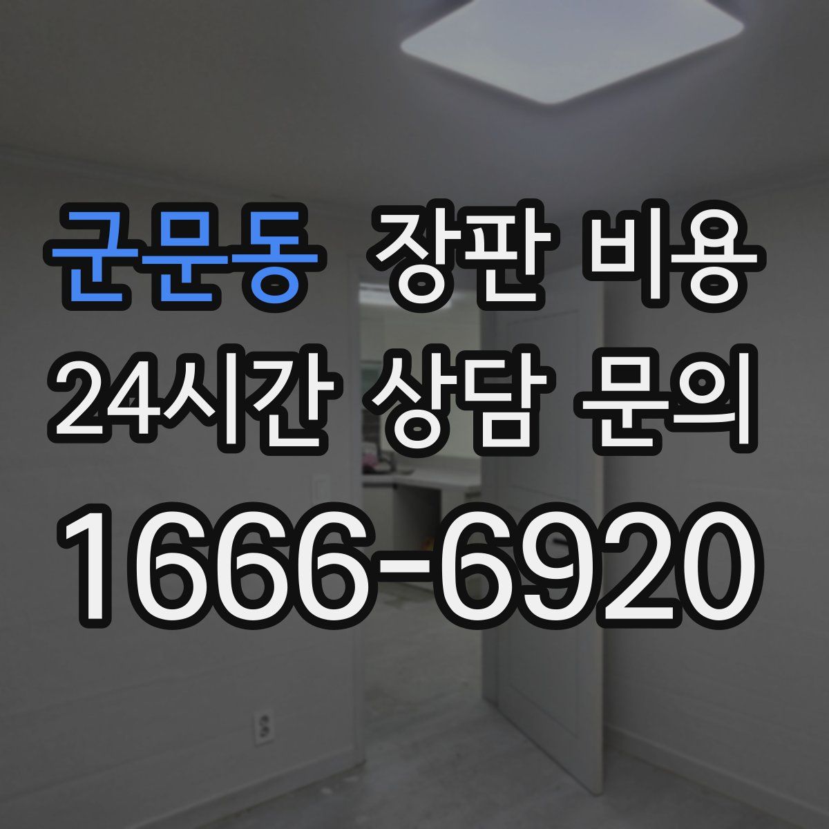 군문동 장판 비용