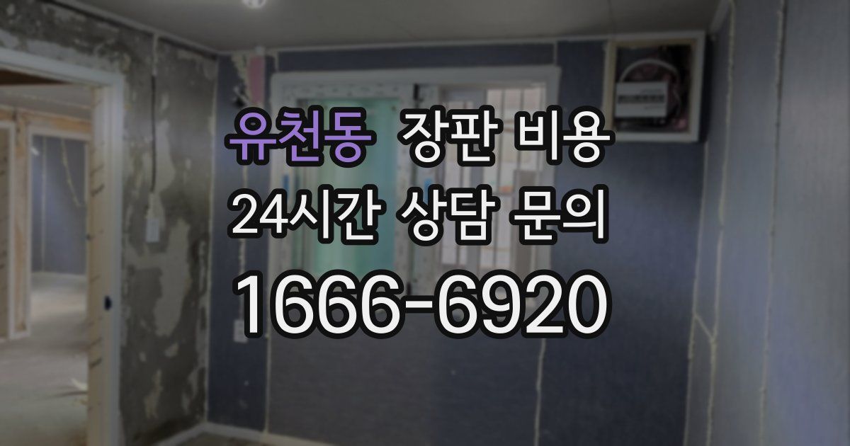 유천동 장판 비용