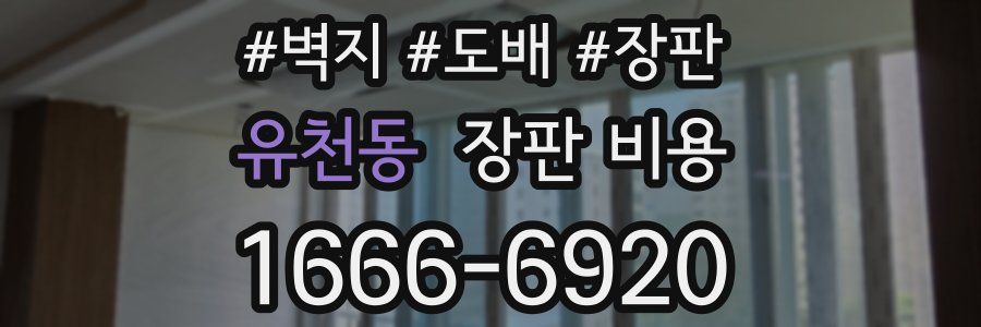 유천동 장판 비용
