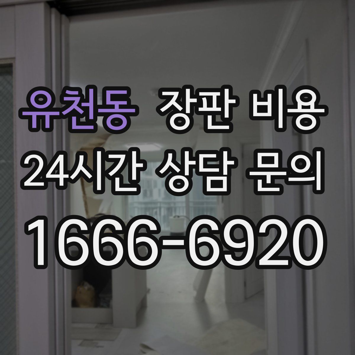 유천동 장판 비용