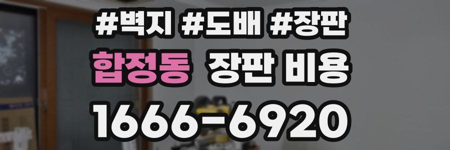 합정동 장판 비용