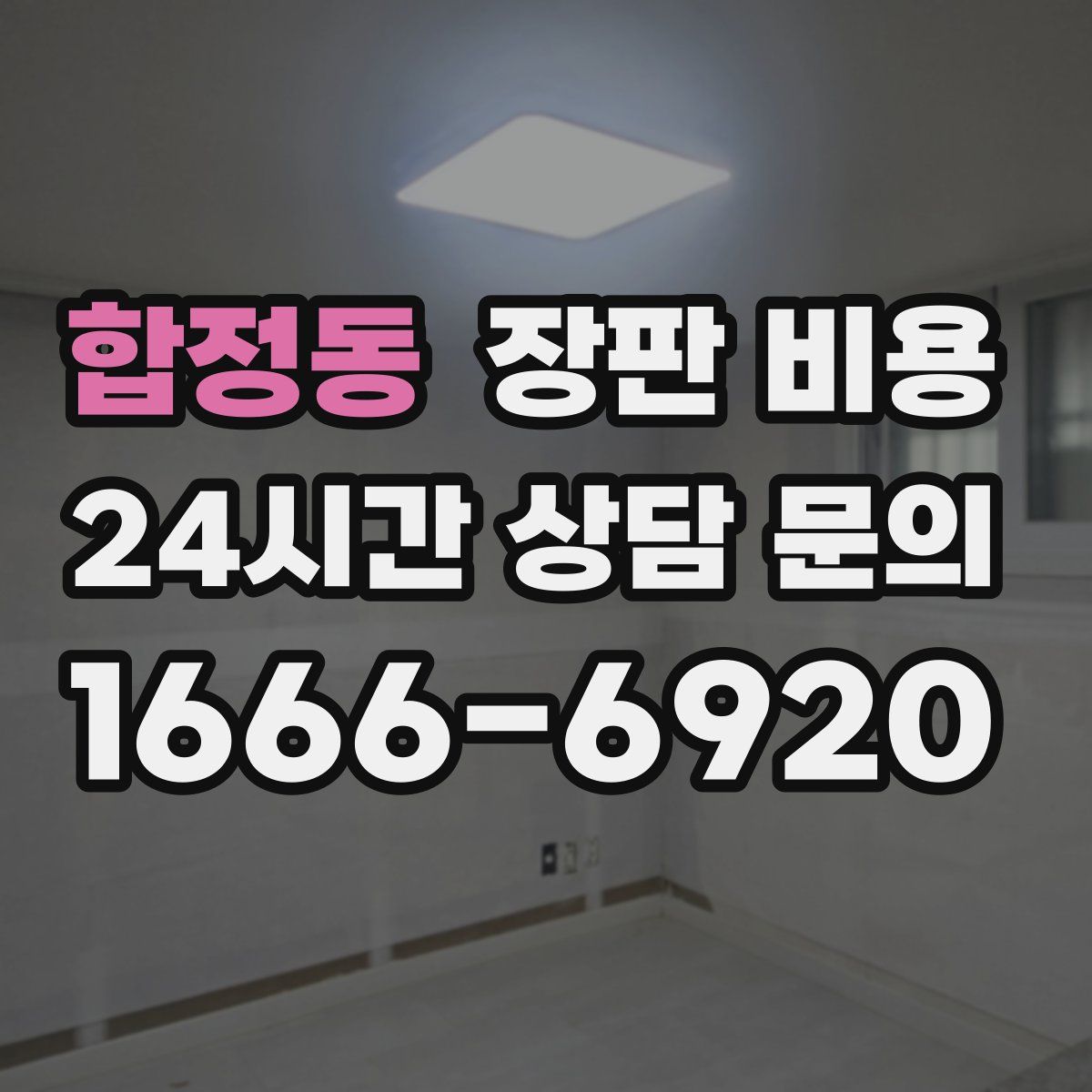 합정동 장판 비용
