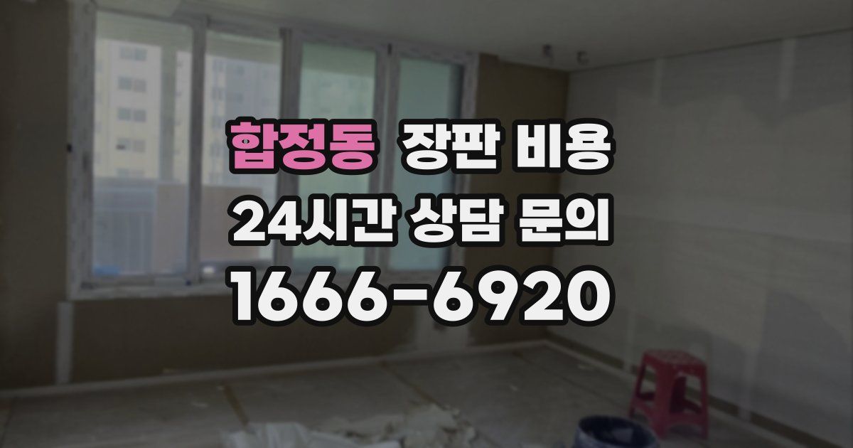 합정동 장판 비용