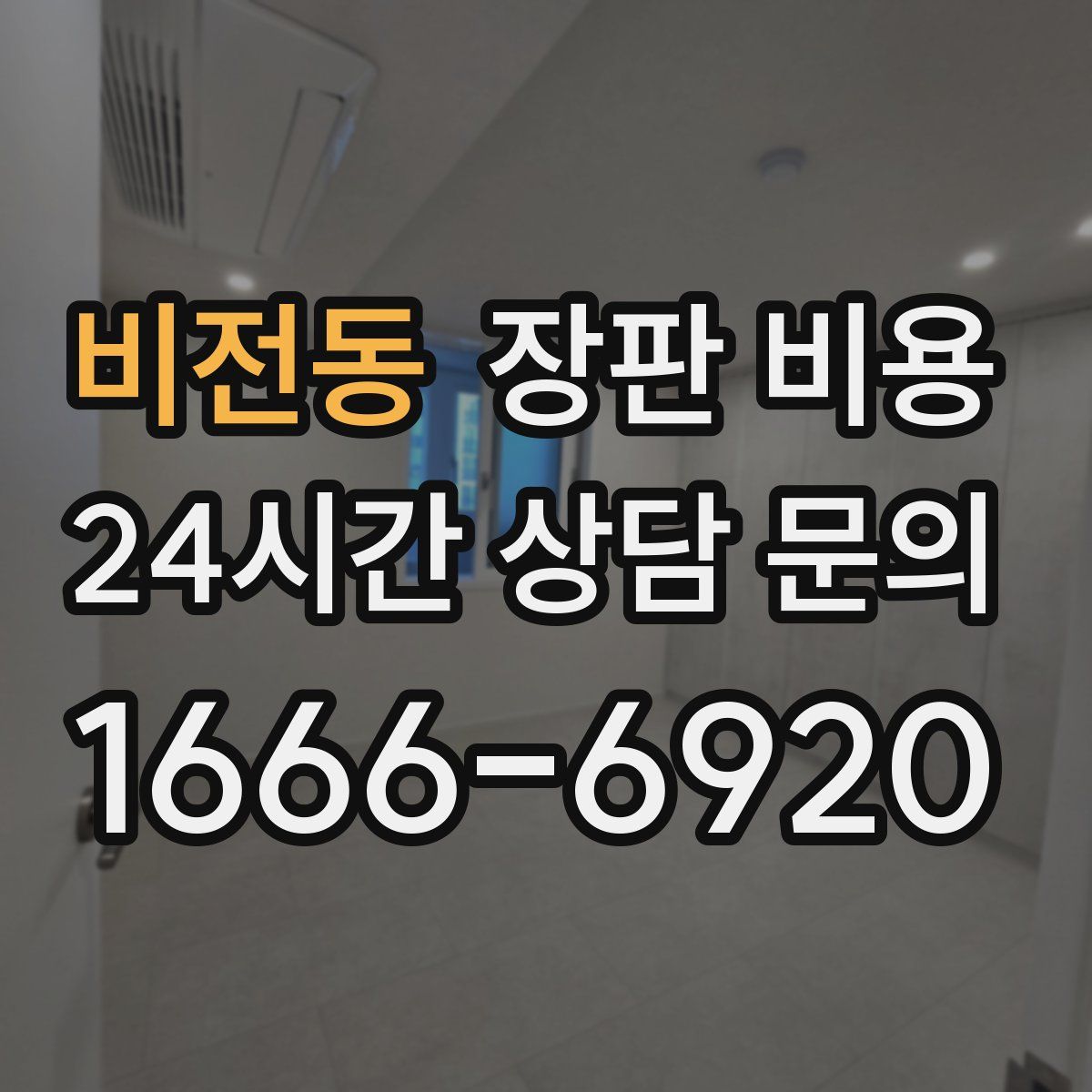 비전동 장판 비용