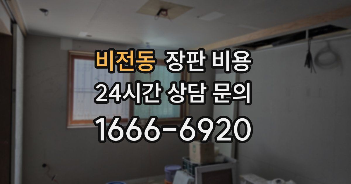 비전동 장판 비용