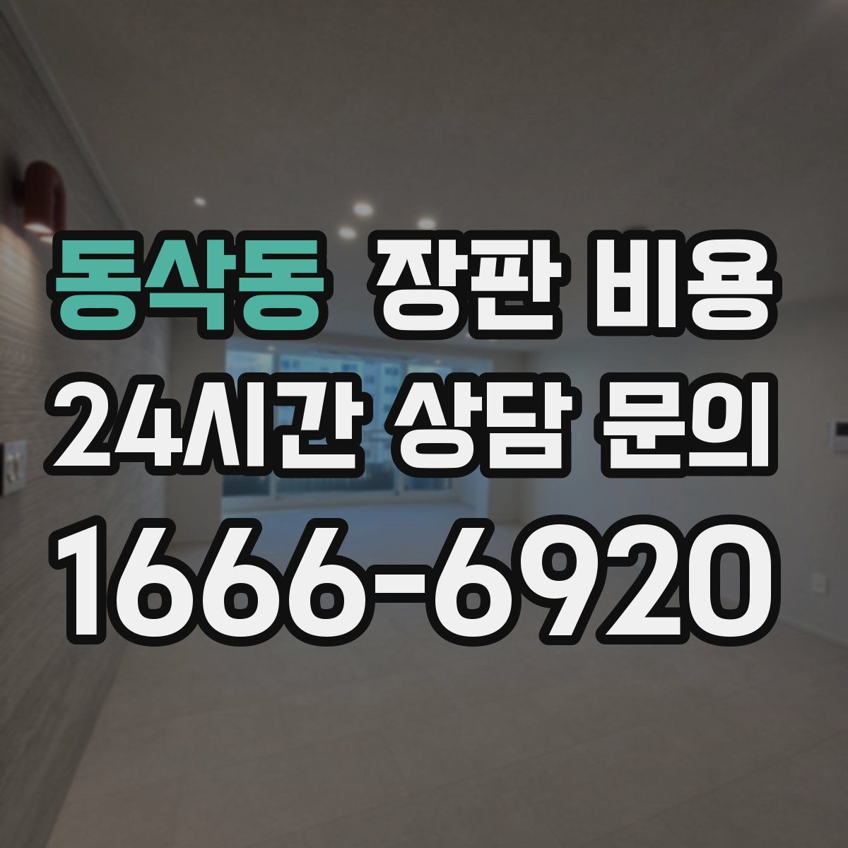 동삭동 장판 비용