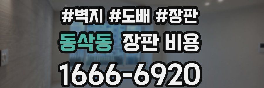 동삭동 장판 비용