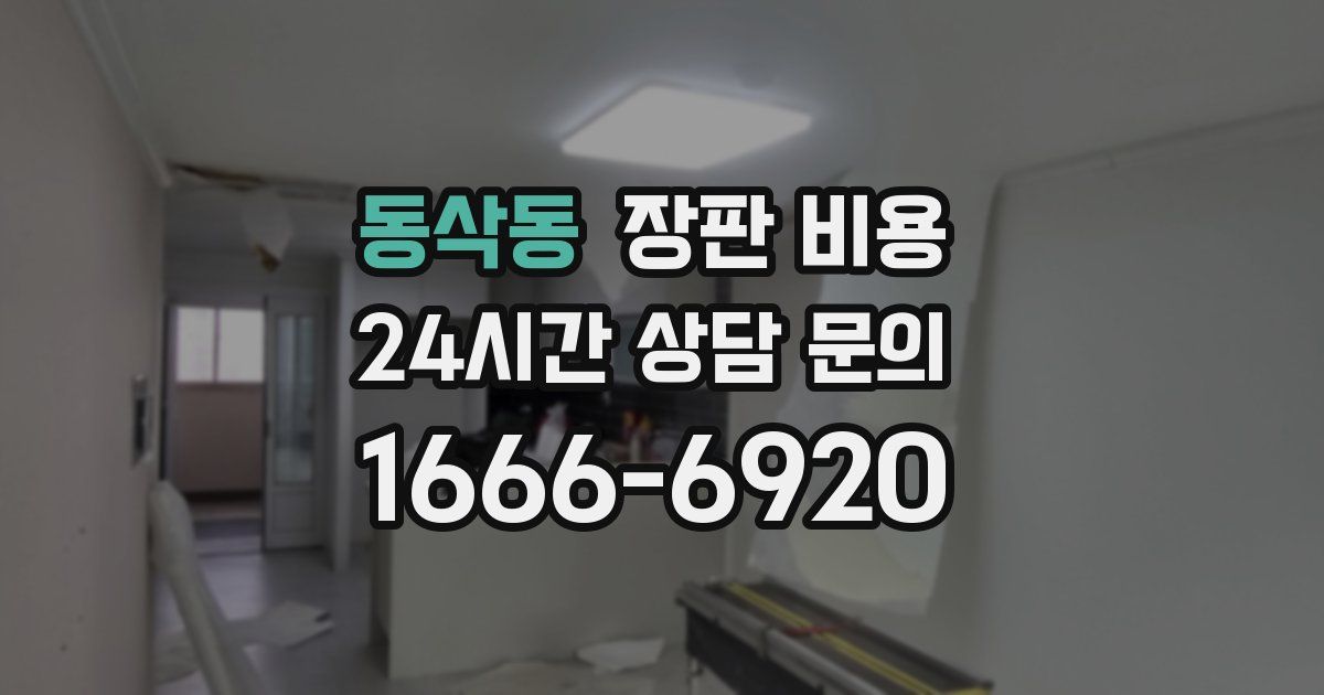 동삭동 장판 비용