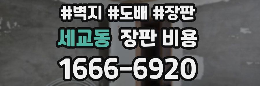세교동 장판 비용