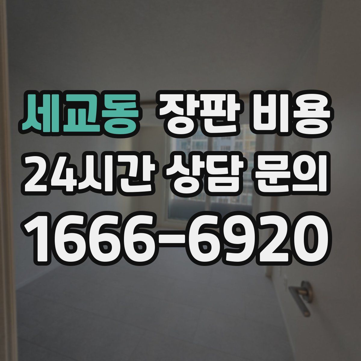 세교동 장판 비용