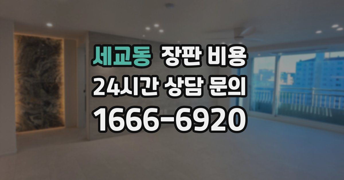 세교동 장판 비용