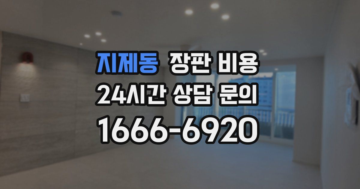 지제동 장판 비용