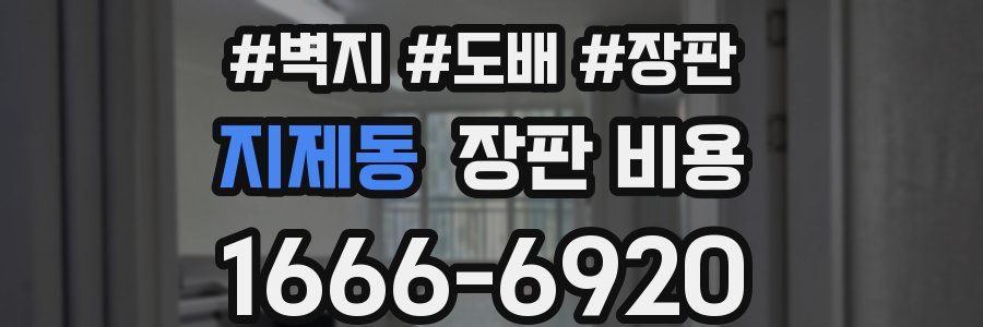 지제동 장판 비용