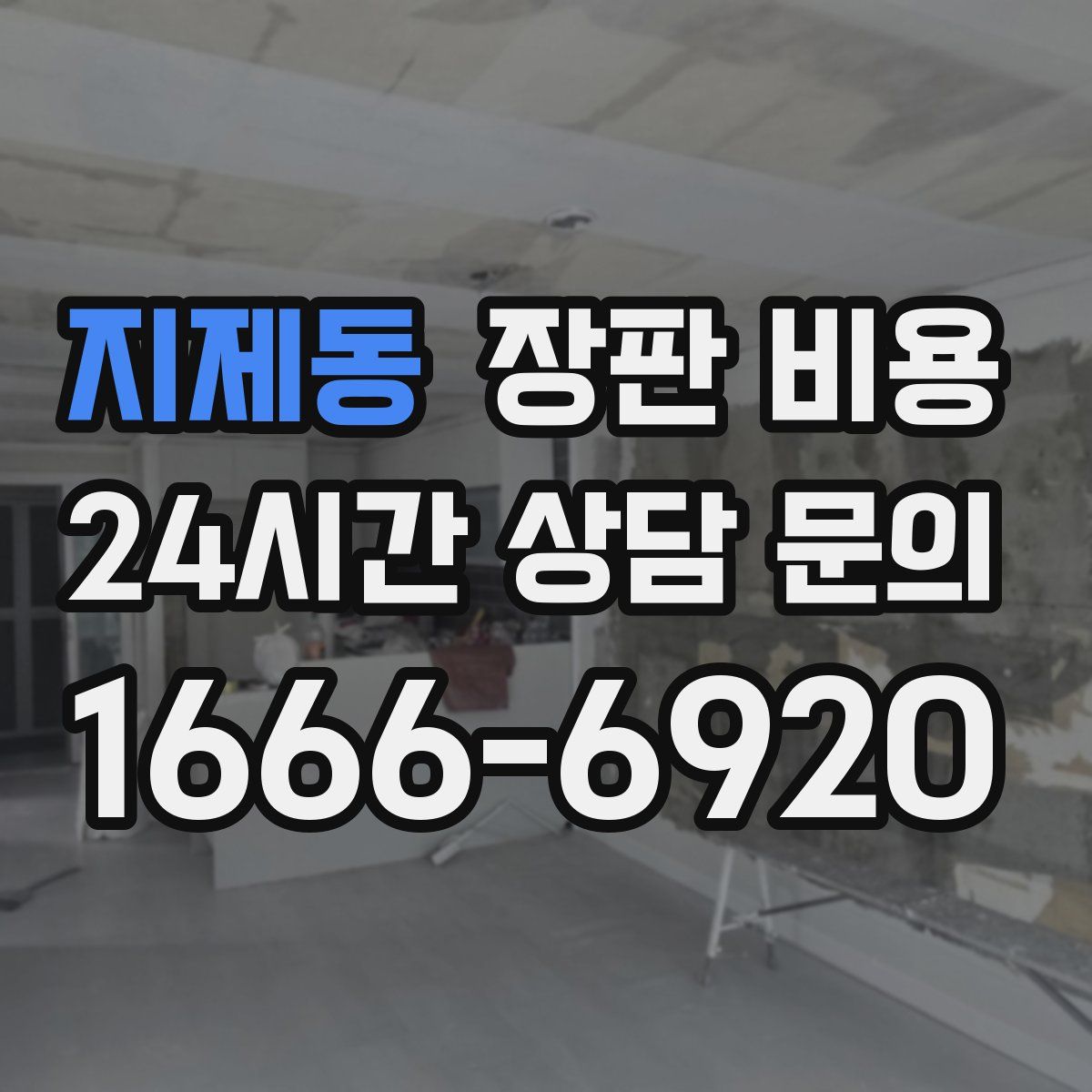 지제동 장판 비용