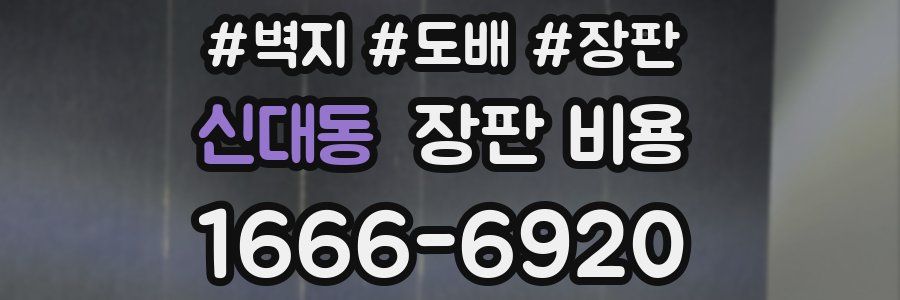 신대동 장판 비용