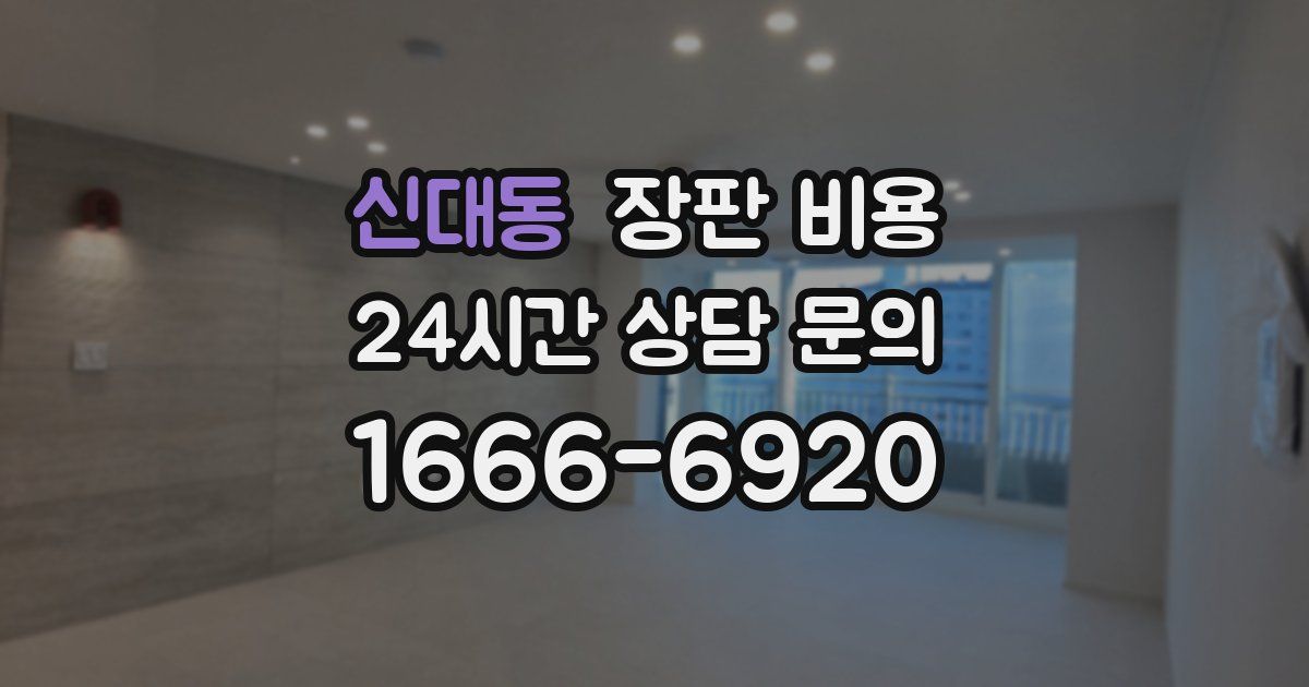 신대동 장판 비용